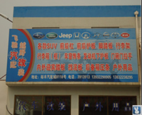 欧卡改装网，北京惠龙腾达河北店