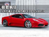 UR打造1350马力的双涡轮F430 Scuderia,欧卡改装网,汽车改装