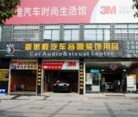 欧卡改装网，上海新旅程汽车音响有限公司