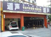 欧卡改装网，温州道声音响改装店