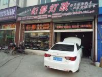 欧卡改装网，安徽幻影灯改