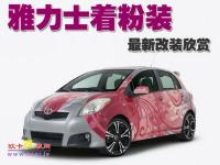 丰田雅力士“着”粉装 最新改装欣赏,欧卡改装网,汽车改装