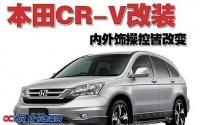 本田CR-V使用全新套件改装内外饰,欧卡改装网,汽车改装
