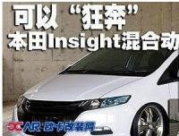 本田Insight混合动力车改装,欧卡改装网,汽车改装
