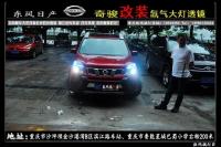 奇骏改装超级Q5双光透镜 飞利浦极劲光XV灯泡,欧卡改装网,汽车改装