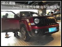 重庆五线谱 硬汉柔情--Jeep自由客汽车隔音和音响改装,欧卡改装网,汽车改装