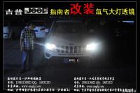 指南者改装海拉五透镜,欧卡改装网,汽车改装