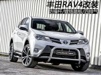 丰田RAV4改装 防撞杆/镀铬踏板/四排气,欧卡改装网,汽车改装