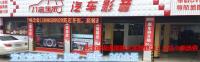 欧卡改装网，湘潭市八音车乐汽车音响