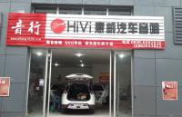 欧卡改装网，泸州音行  惠威汽车音响改装