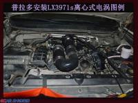 丰田普拉多（老款）加装大功率水冷型离心式电动涡轮LX3971S,欧卡改装网,汽车改装