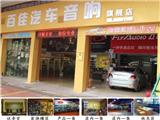 中国第一家以旧换新汽车音响店家，百佳引领音响改装风尚,欧卡改装网,汽车改装