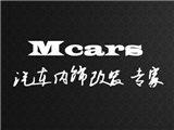 Mcars汽车内饰改装,欧卡改装网,汽车改装