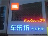 欧卡改装网，车乐坊汽车影音体验中心