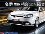 【清远道声】名爵MG6精彩全车隔音作业,欧卡改装网,汽车改装