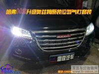 哈弗H2改澳兹姆氙气灯透镜套装,欧卡改装网,汽车改装