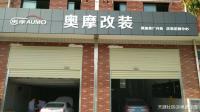 欧卡改装网，武汉奥摩改装