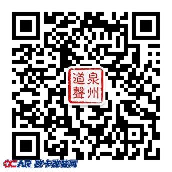 欧卡改装网，泉州道声汽车音响旗舰店,微信二维码