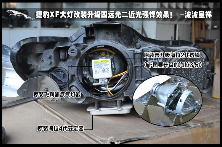 欧卡改装网,改装案例,捷豹XF大灯改装海拉3代双光透镜