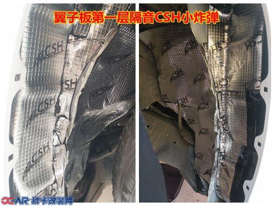 丰田坦途汽车隔音改装——翼子板第一层隔音CSH小炸弹