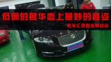 【捷豹JX】贵州贵阳炫车汇汽车音响捷豹改装曼琴汽车音响例,欧卡改装网,汽车改装
