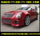 现货 凯迪拉克CTS 改装包围 CTS-V前杠 凯迪拉克CTS改装大包围,欧卡改装网,汽车改装