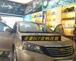 打造全新音乐天地 帝豪EC7升级美乐福音响,欧卡改装网,汽车改装
