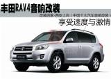 丰田RAV4音响改装-陕西西安上尚汽车音响,欧卡改装网,汽车改装
