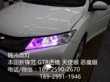 本田新锋范升级GTR透镜白色天使眼,欧卡改装网,汽车改装