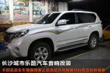 丰田霸道全车隔音止震 长沙城市乐酷,欧卡改装网,汽车改装