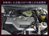 科帕奇2.4L(08款)提升动力加装键程离心式电动涡轮增压器LX3971S,欧卡改装网,汽车改装