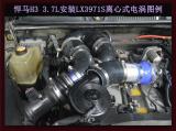 悍马H3提升动力加装键程离心式电动涡轮增压器LX3971S,欧卡改装网,汽车改装