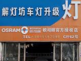 欧卡改装网，北京改灯店【解灯坊】车灯升级改装