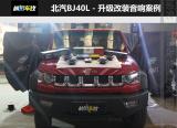 北京汽车BJ40L升级意大利ATI精巧6.1+爱威同轴+爱威功放,欧卡改装网,汽车改装