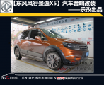 东风风行景逸X5汽车音响改装多少钱？,欧卡改装网,汽车改装
