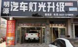 欧卡改装网，朝阳市明源汽车灯光升级