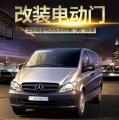奔驰威霆电动门改装-威霆中门手动改电动-就是这么随心,欧卡改装网,汽车改装