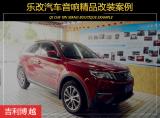 武汉吉利博越汽车音响改装多少钱？乐改大师店,欧卡改装网,汽车改装