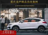 重庆道声  吉利帝豪GS汽车音响改装升级雷贝琴！,欧卡改装网,汽车改装