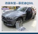 上海音豪英菲尼迪Q50L改装俄罗斯stp舒适系列,欧卡改装网,汽车改装