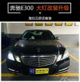深圳奔驰E300大灯改装升级海拉五舒适套餐,欧卡改装网,汽车改装