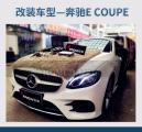 上海音豪奔驰E coupe改装丹麦丹拿 丹拿奔驰专车专用,欧卡改装网,汽车改装