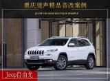 重庆道声  Jeep自由光汽车音响改装升级雷贝琴！,欧卡改装网,汽车改装
