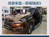 奇瑞瑞虎5，十三万音响改装发烧之旅，让心灵洒满阳光,欧卡改装网,汽车改装