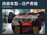 汕尾汽车音响改装飞龙日产奇骏改装德国佛伦诗e0-260,欧卡改装网,汽车改装