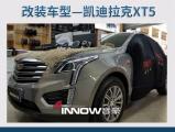 凯迪拉克XT5汽车音响改装丹麦丹拿40周年两分频,欧卡改装网,汽车改装