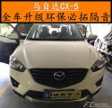 惠州惠城桥东马自达CX-5车辆升级必拓隔音,欧卡改装网,汽车改装