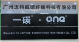 欧卡改装网，广州迈特威碳纤维科技有限公司