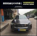 英菲尼迪QX50升级座椅通风，惠州专业改装，惠城改装，汽车隔音,欧卡改装网,汽车改装