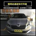 斯柯达速派车灯升级海拉五，惠城江北汽车改装，大灯灯罩可以抛光,欧卡改装网,汽车改装